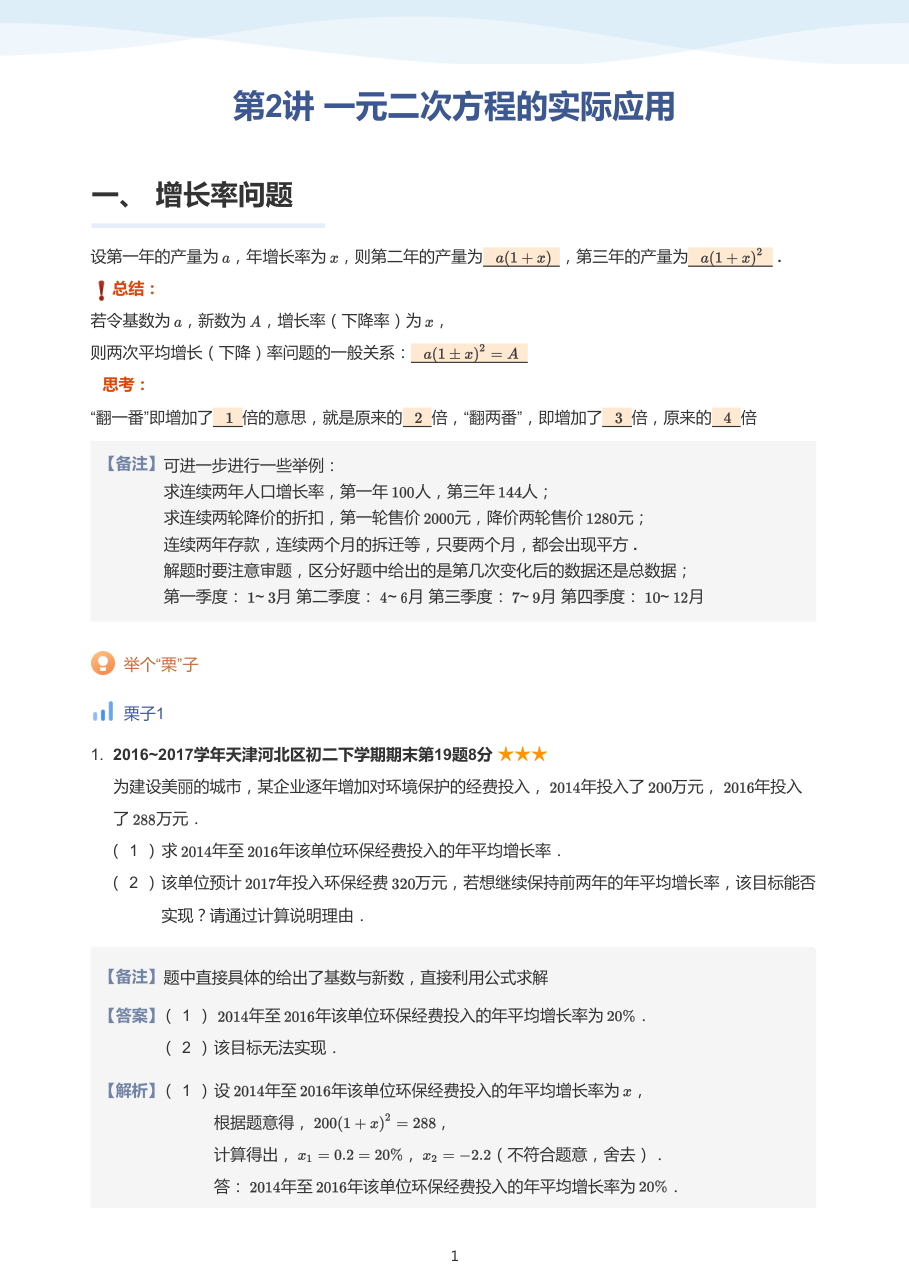 第2讲_一元二次方程的实际应用（教师版）.pdf 第 1 页